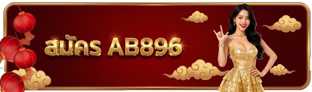 สมัคร-ab896